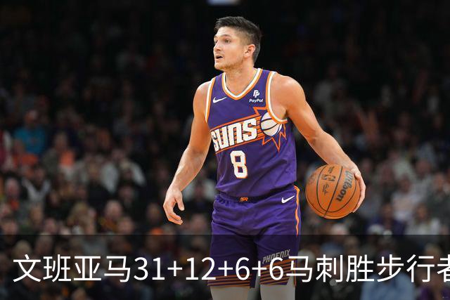 文班亚马31+12+6+6马刺胜步行者 尼克斯克骑士