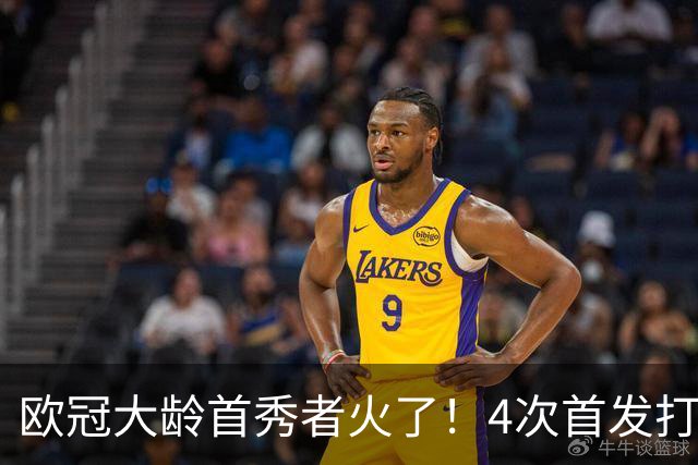 欧冠大龄首秀者火了！4次首发打入9球追平莱万