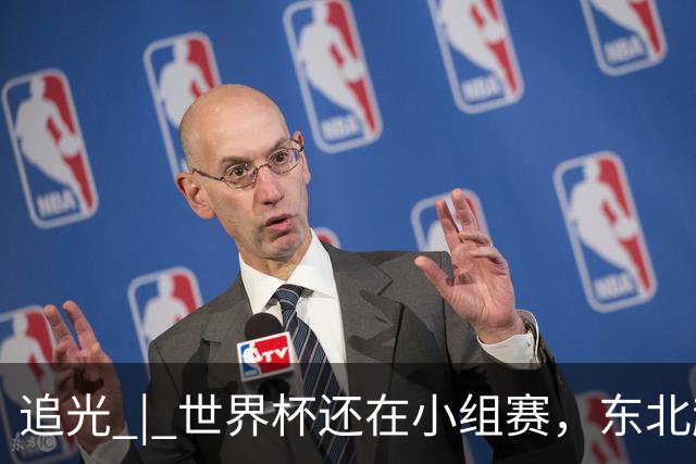 追光 | 世界杯还在小组赛，东北超“德比”已上演